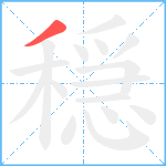 穏笔顺分解图片1