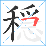 穏笔顺分解图片10