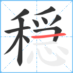 穏笔顺分解图片11