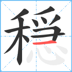 穏笔顺分解图片12