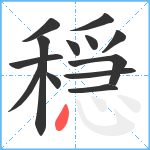 穏笔顺分解图片13