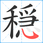 穏笔顺分解图片14