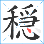 穏笔顺分解图片15