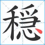 穏笔顺分解图片16