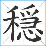 穏笔顺分解图片17