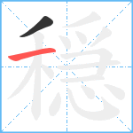 穏笔顺分解图片2