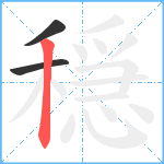 穏笔顺分解图片3