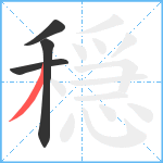 穏笔顺分解图片4