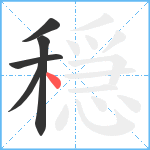 穏笔顺分解图片5