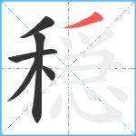 穏笔顺分解图片6