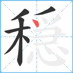 穏笔顺分解图片7