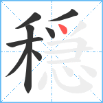 穏笔顺分解图片8