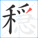 穏笔顺分解图片9