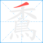 穒笔顺分解图片1