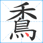 穒笔顺分解图片16