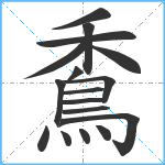 穒笔顺分解图片17