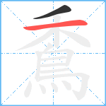 穒笔顺分解图片2