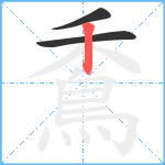 穒笔顺分解图片3