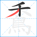 穒笔顺分解图片4