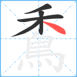 穒笔顺分解图片5