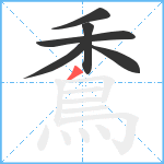 穒笔顺分解图片6