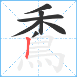 穒笔顺分解图片7