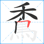 穒笔顺分解图片8