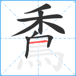 穒笔顺分解图片9