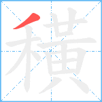 穔笔顺分解图片1