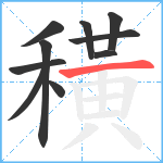 穔笔顺分解图片10