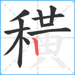 穔笔顺分解图片11