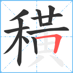 穔笔顺分解图片12