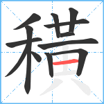 穔笔顺分解图片13