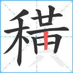 穔笔顺分解图片14