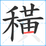 穔笔顺分解图片15