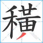 穔笔顺分解图片16