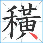 穔笔顺分解图片17