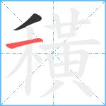 穔笔顺分解图片2