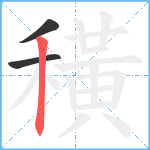 穔笔顺分解图片3