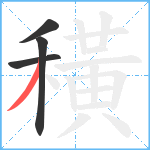 穔笔顺分解图片4