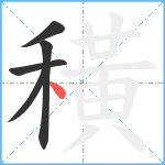 穔笔顺分解图片5