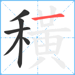 穔笔顺分解图片6