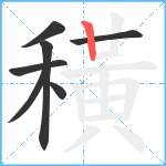 穔笔顺分解图片7