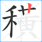 穔笔顺分解图片8