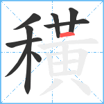 穔笔顺分解图片9