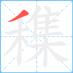 穕笔顺分解图片1