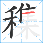 穕笔顺分解图片10