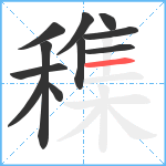 穕笔顺分解图片11