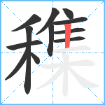 穕笔顺分解图片12