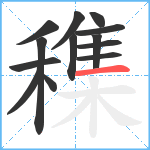 穕笔顺分解图片13